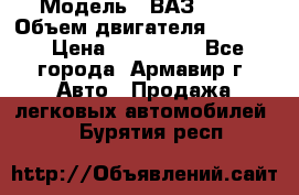  › Модель ­ ВАЗ 2110 › Объем двигателя ­ 1 600 › Цена ­ 110 000 - Все города, Армавир г. Авто » Продажа легковых автомобилей   . Бурятия респ.